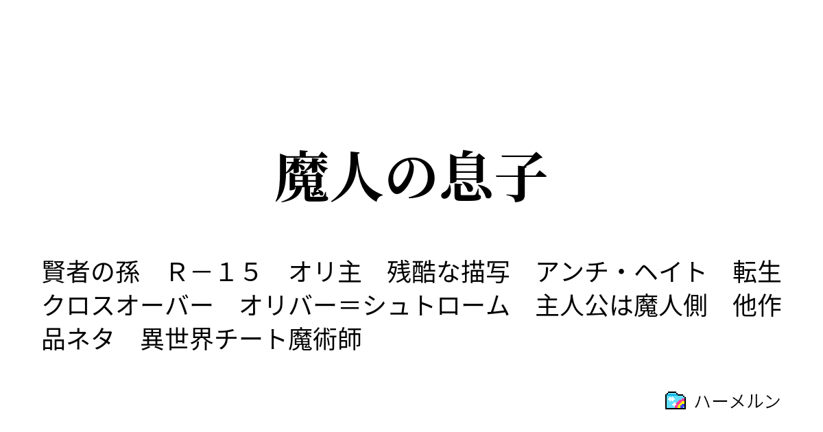 魔人の息子 ハーメルン