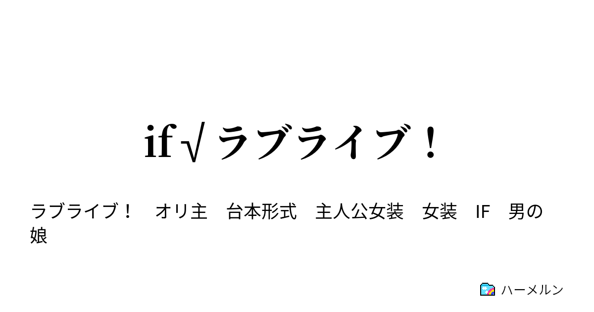 If ラブライブ 第21話 ハーメルン