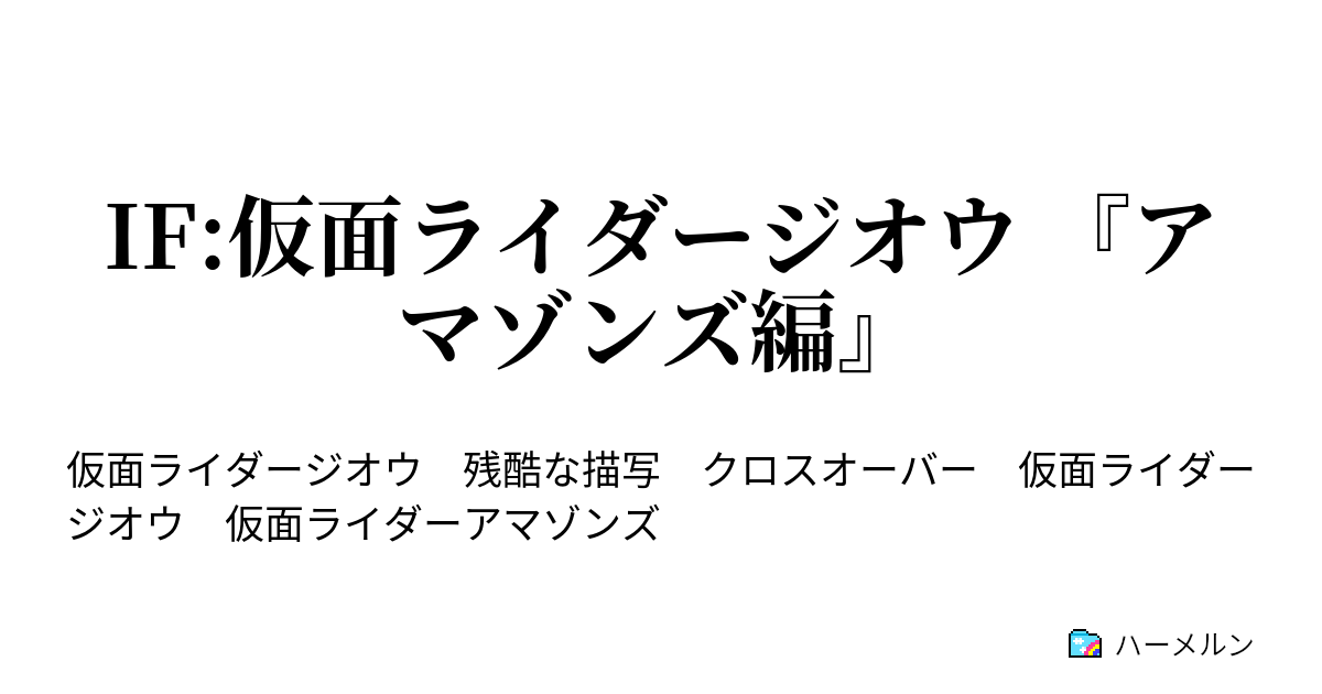 If 仮面ライダージオウ アマゾンズ編 ハーメルン