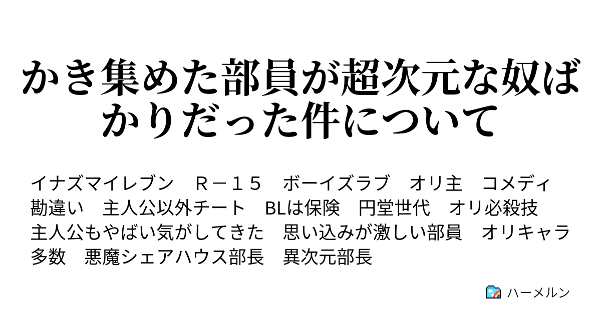 かき集めた部員が超次元な奴ばかりだった件について ハーメルン