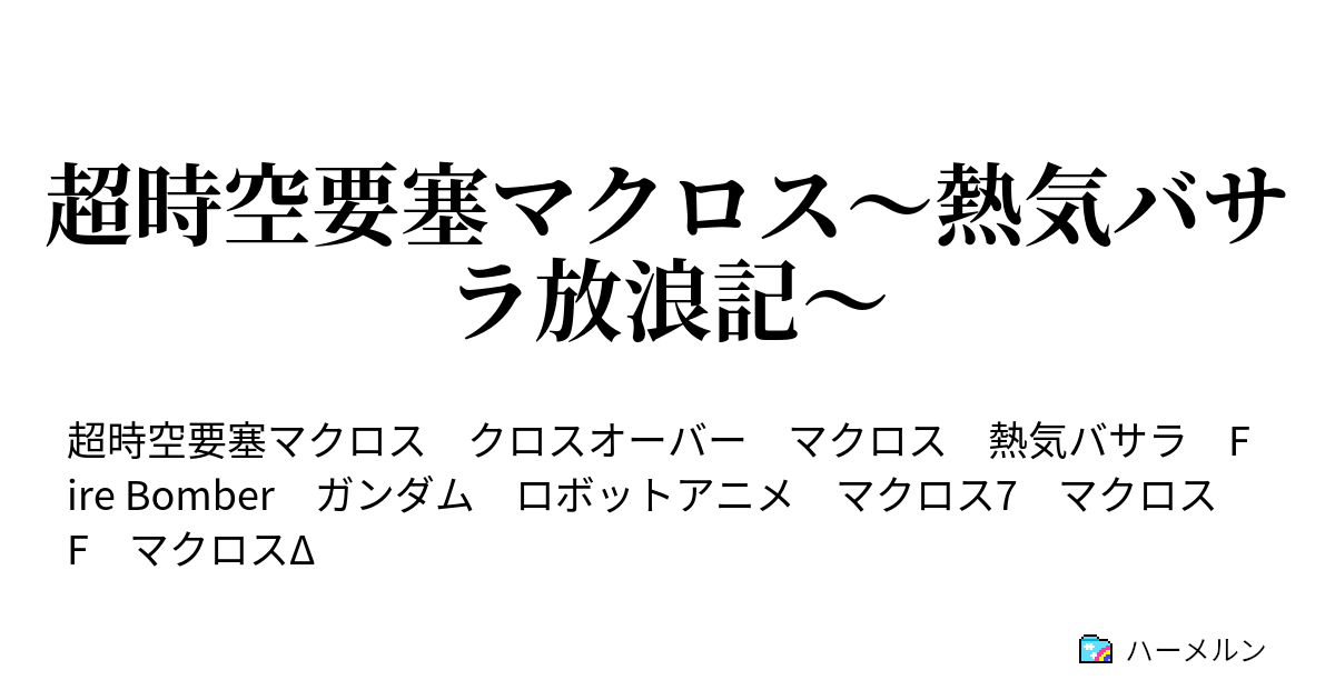 超時空要塞マクロス 熱気バサラ放浪記 ハーメルン