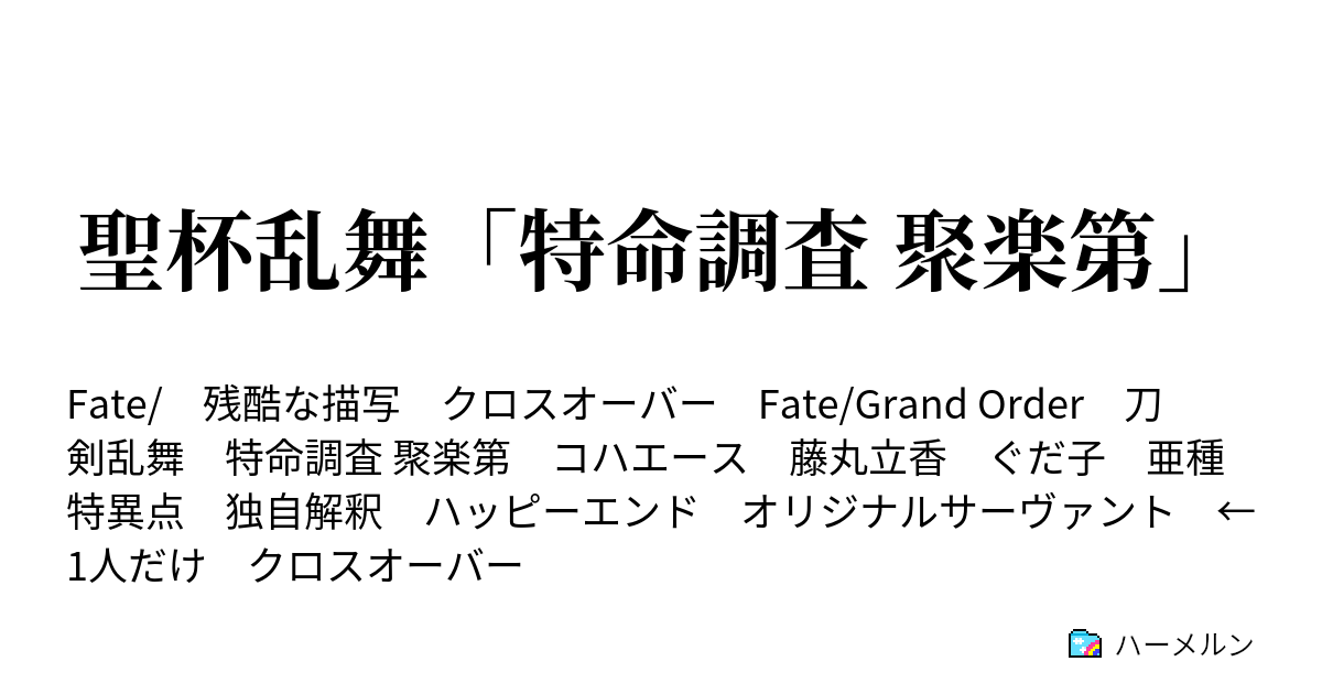 聖杯乱舞 特命調査 聚楽第 ハーメルン