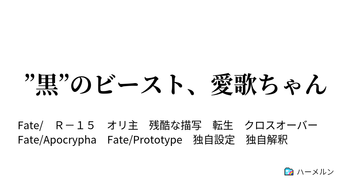 黒 のビースト 愛歌ちゃん 第二十一話 ハーメルン