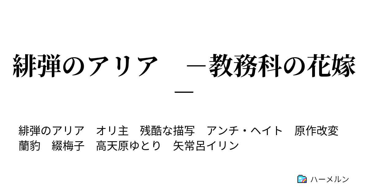 緋弾のアリア 教務科の花嫁 第01式 蘭豹 ハーメルン