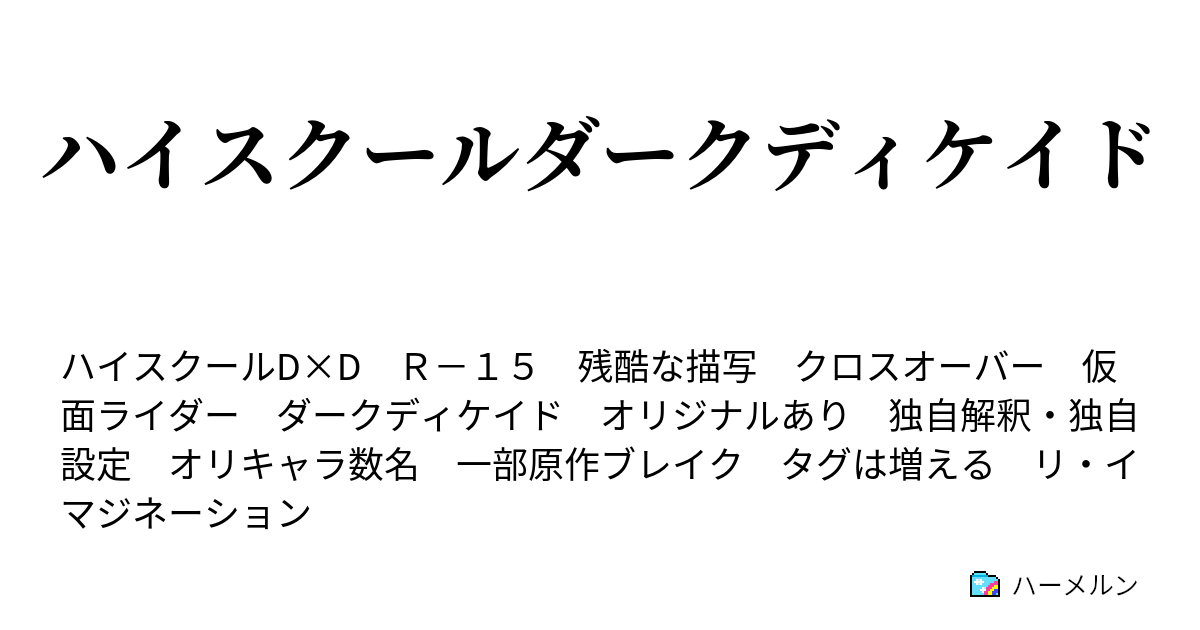 ハイスクールダークディケイド 帰還 ハーメルン