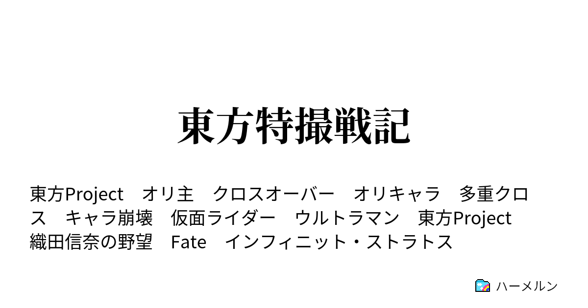 東方特撮戦記 ハーメルン