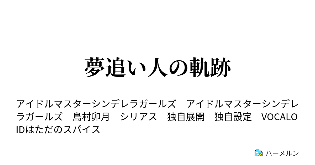 夢追い人の軌跡 ハーメルン