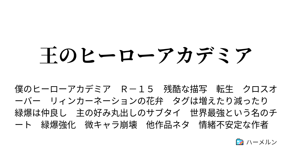 王のヒーローアカデミア 未完 番外編 キャラ紹介 ハーメルン