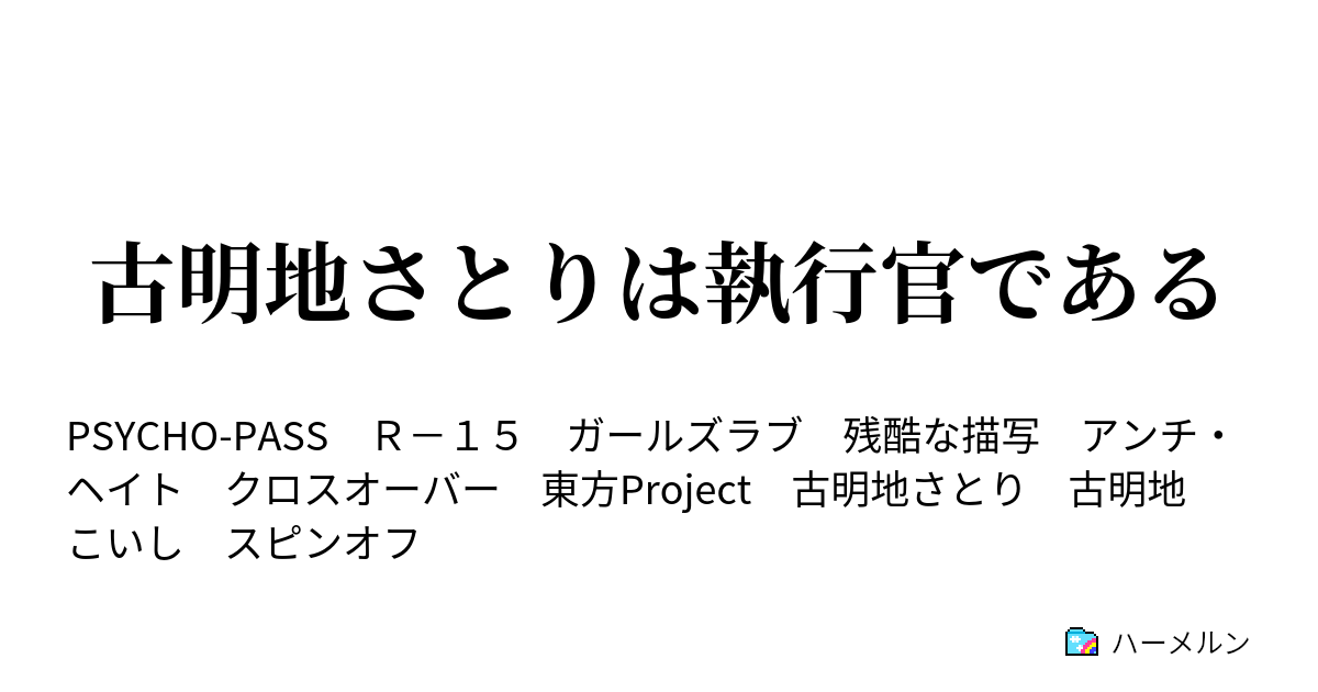 古明地さとりは執行官である File1現実 中 ハーメルン