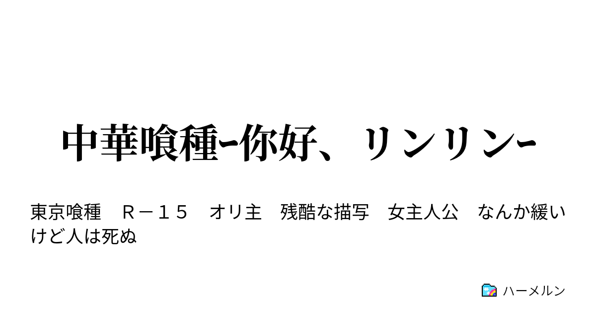 中華喰種ｰ你好 リンリンｰ ハーメルン