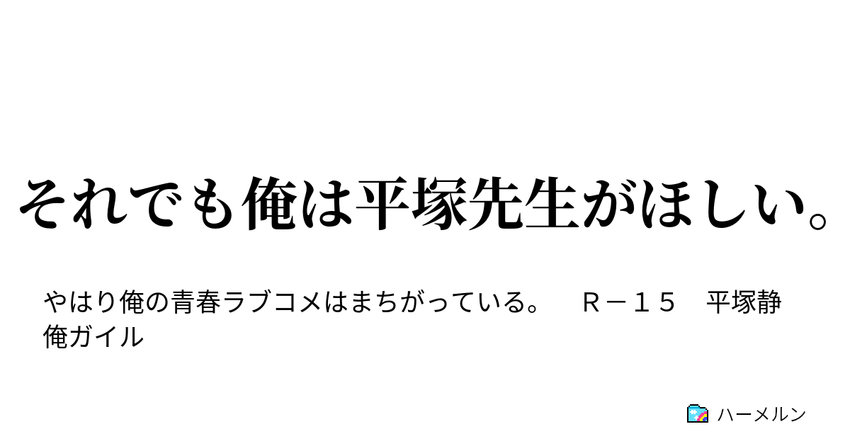 それでも俺は平塚先生がほしい ハーメルン