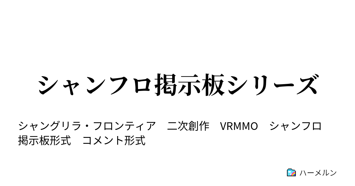 シャンフロ掲示板シリーズ 視聴者達の興奮 ハーメルン