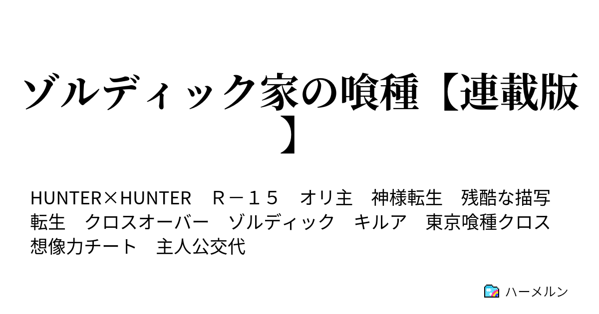 ゾルディック家の喰種 連載版 ハーメルン