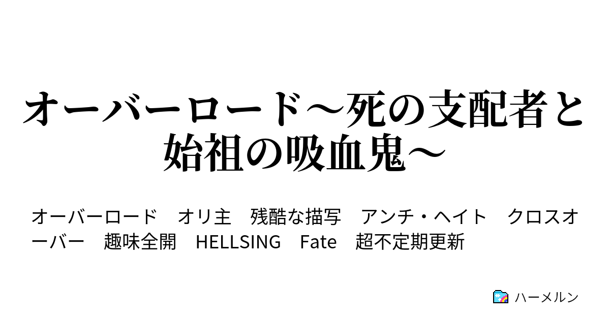 オーバーロード 死の支配者と始祖の吸血鬼 ハーメルン