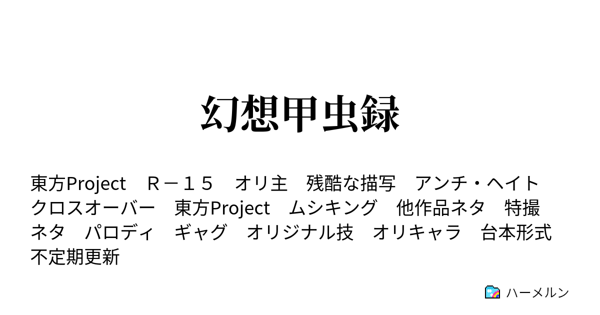 幻想甲虫録 登場人物 ならぬ登場甲虫 ハーメルン