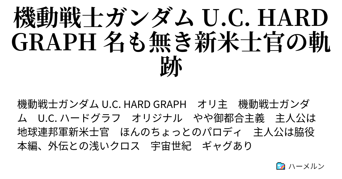 機動戦士ガンダム U C Hard Graph 名も無き新米士官の軌跡 ネタ パロディ紹介 ハーメルン