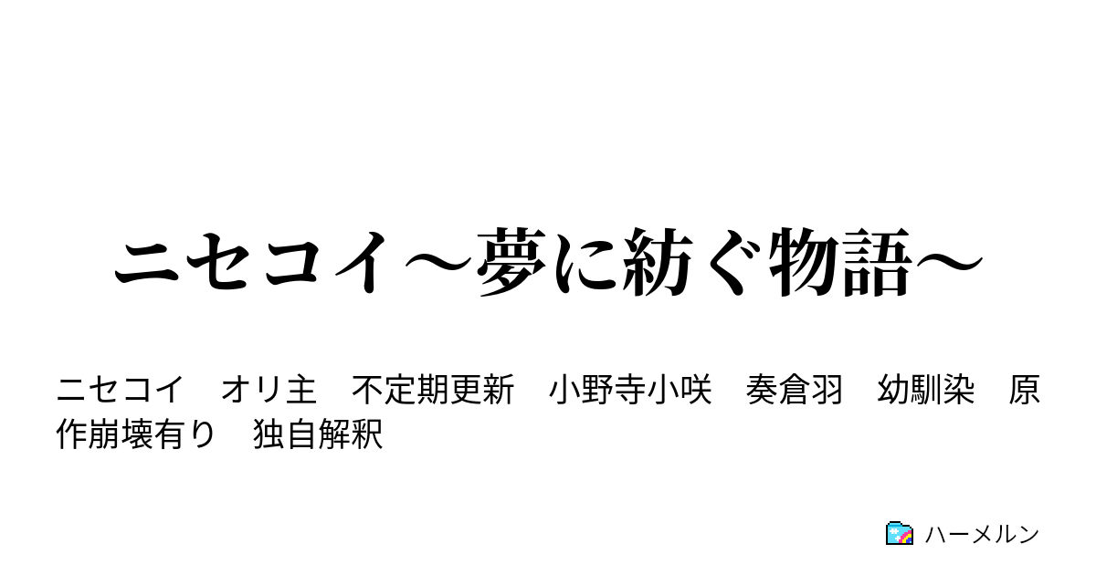 ニセコイ 夢に紡ぐ物語 ハーメルン