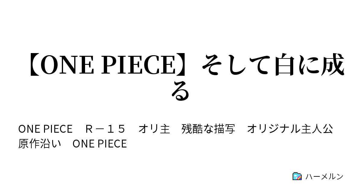 One Piece そして白に成る 烏色の男 ハーメルン