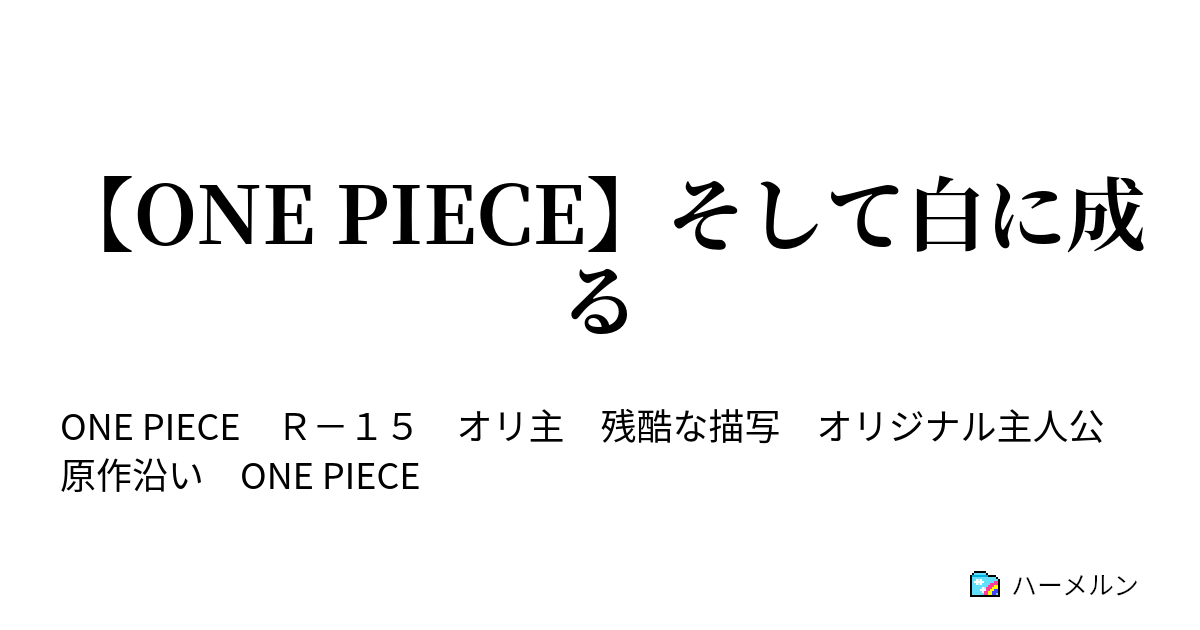 One Piece そして白に成る 烏色の男 ハーメルン