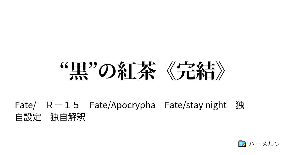 黒 の紅茶 完結 ハーメルン