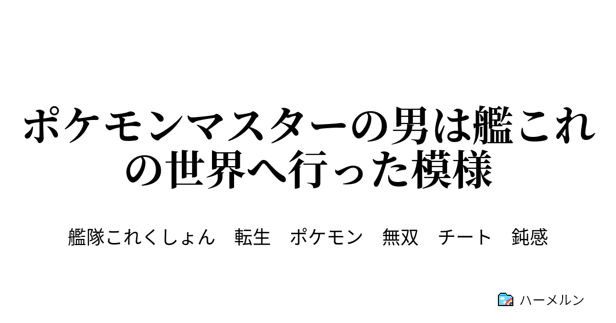 ポケモンマスターの男は艦これの世界へ行った模様 ハーメルン