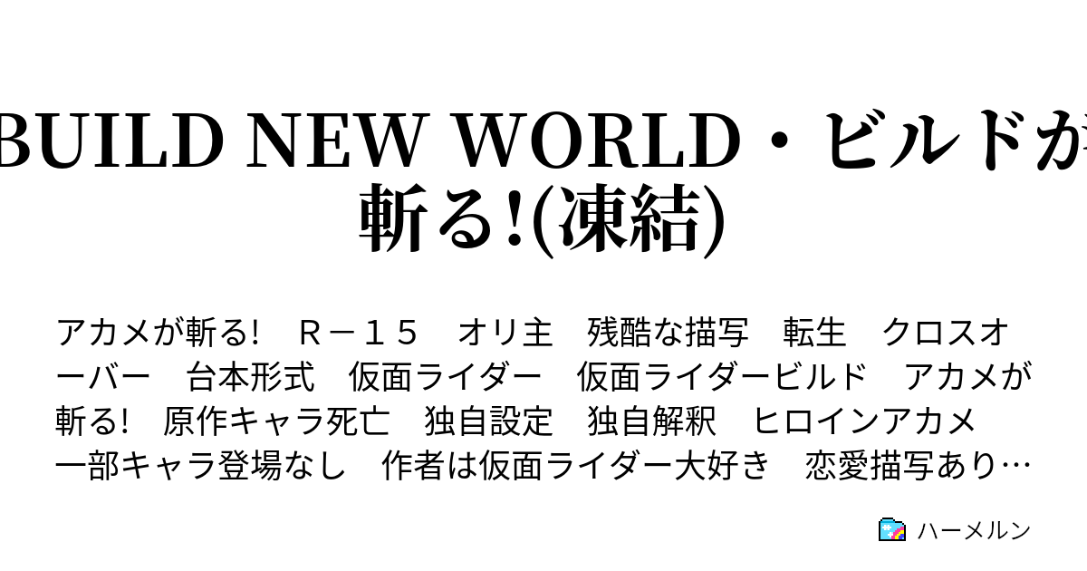 Build New World ビルドが斬る ハーメルン
