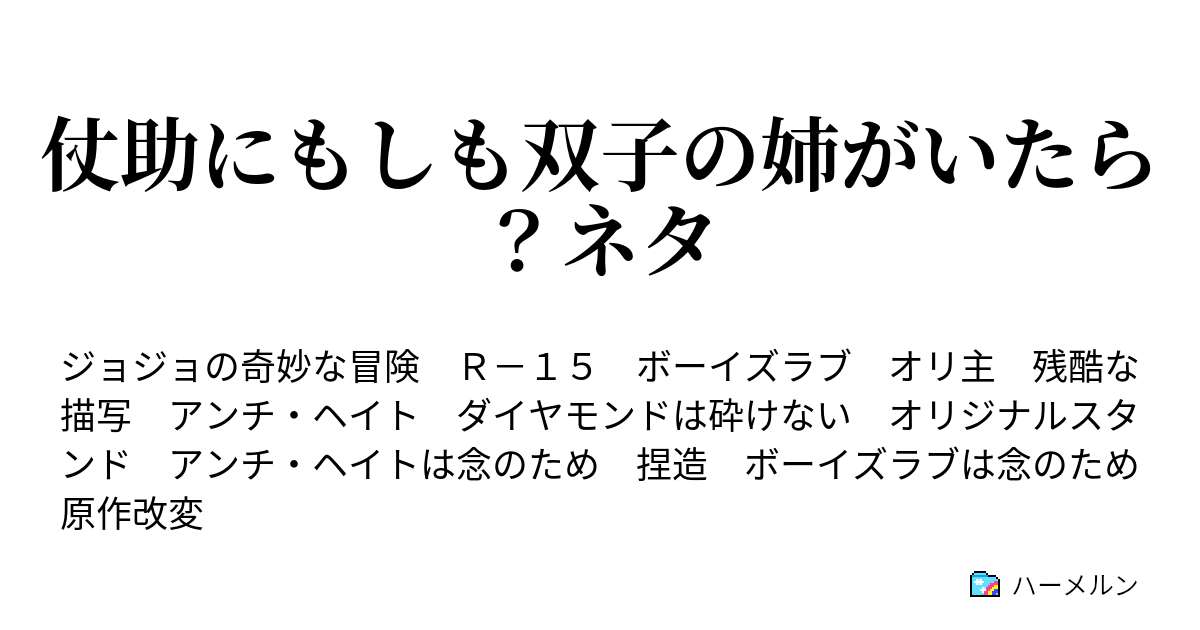 仗助にもしも双子の姉がいたら ネタ ハーメルン