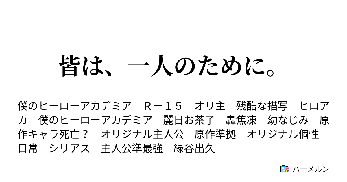 皆は 一人のために ハーメルン