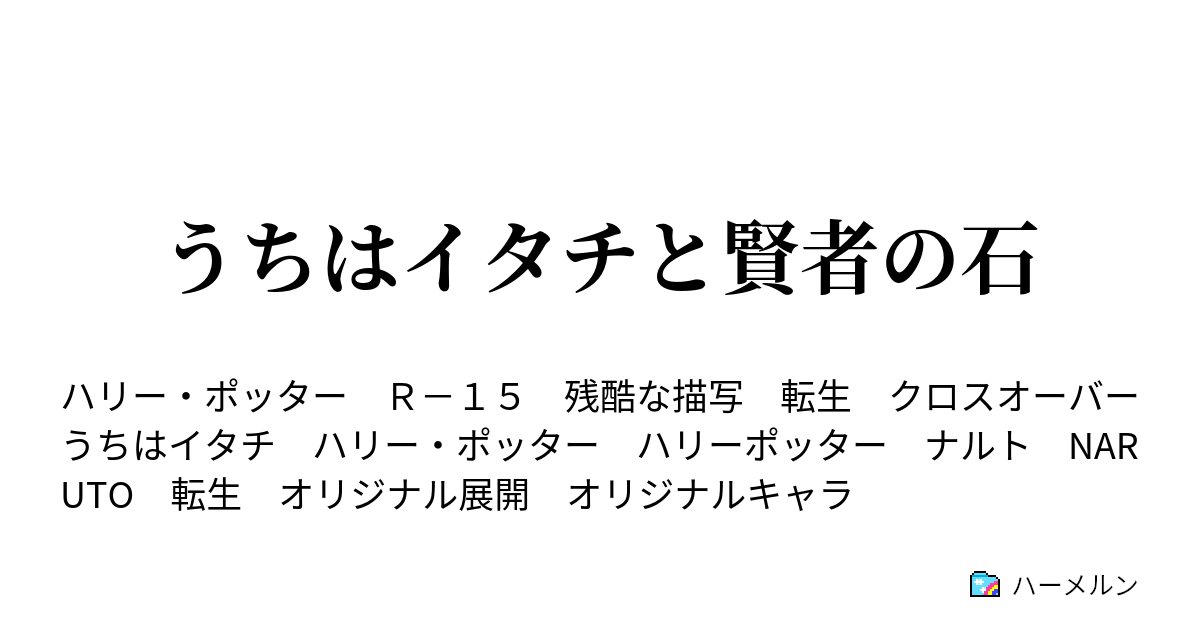 うちはイタチと賢者の石 1981年6月9日 ハーメルン