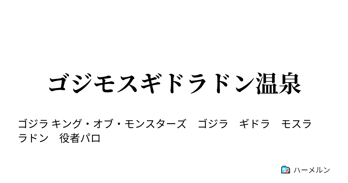 ゴジモスギドラドン温泉 ゴジモスギドラドン温泉 ハーメルン
