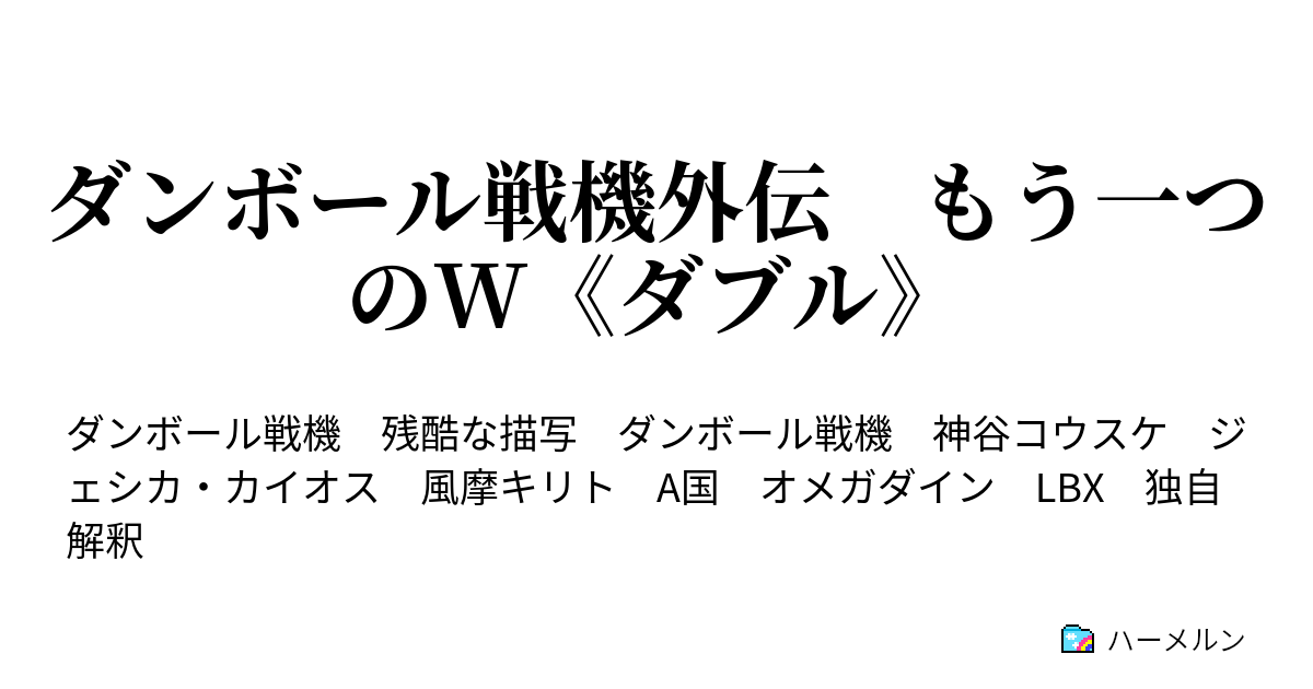 ダンボール戦機外伝 もう一つのw ダブル ハーメルン