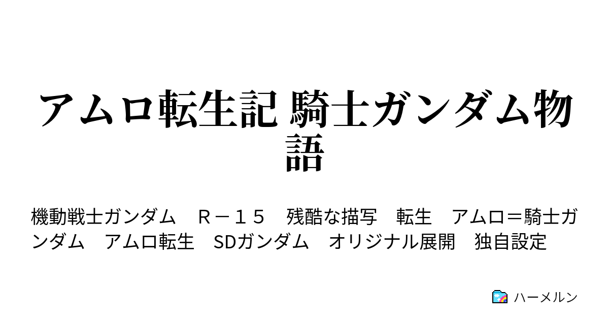 アムロ転生記 騎士ガンダム物語 オードリーの言葉 ハーメルン