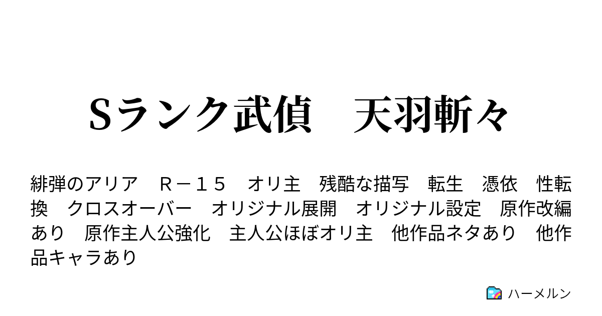 Sランク武偵 天羽斬々 ハーメルン