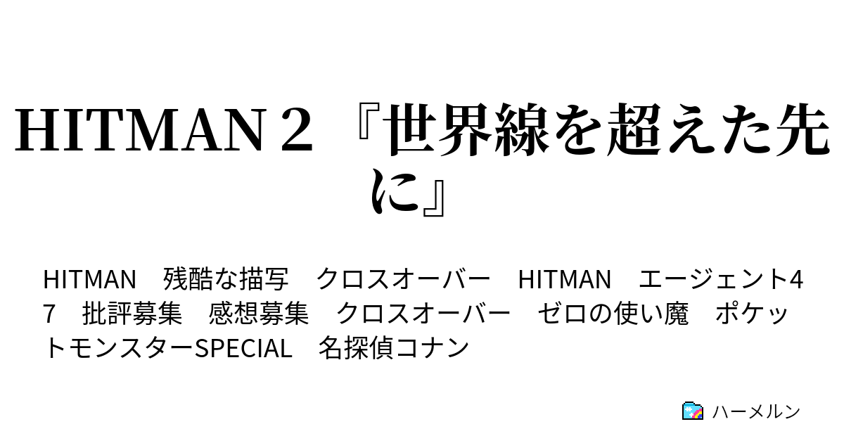 Hitman２ 世界線を超えた先に ハーメルン