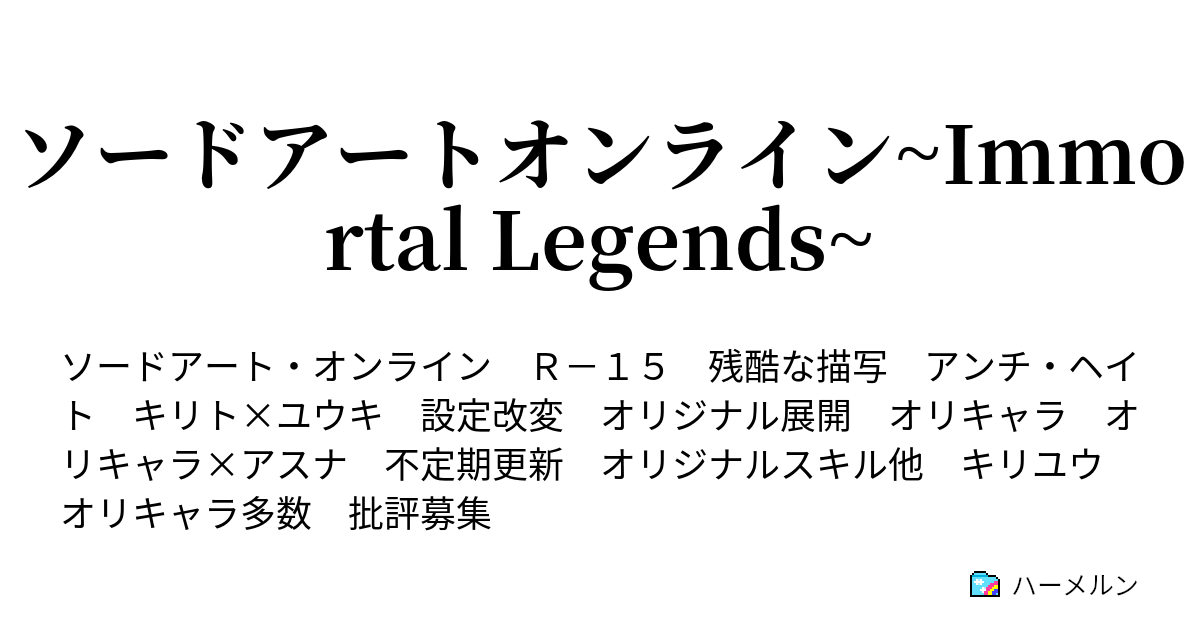 ソードアートオンライン Immortal Legends ハーメルン