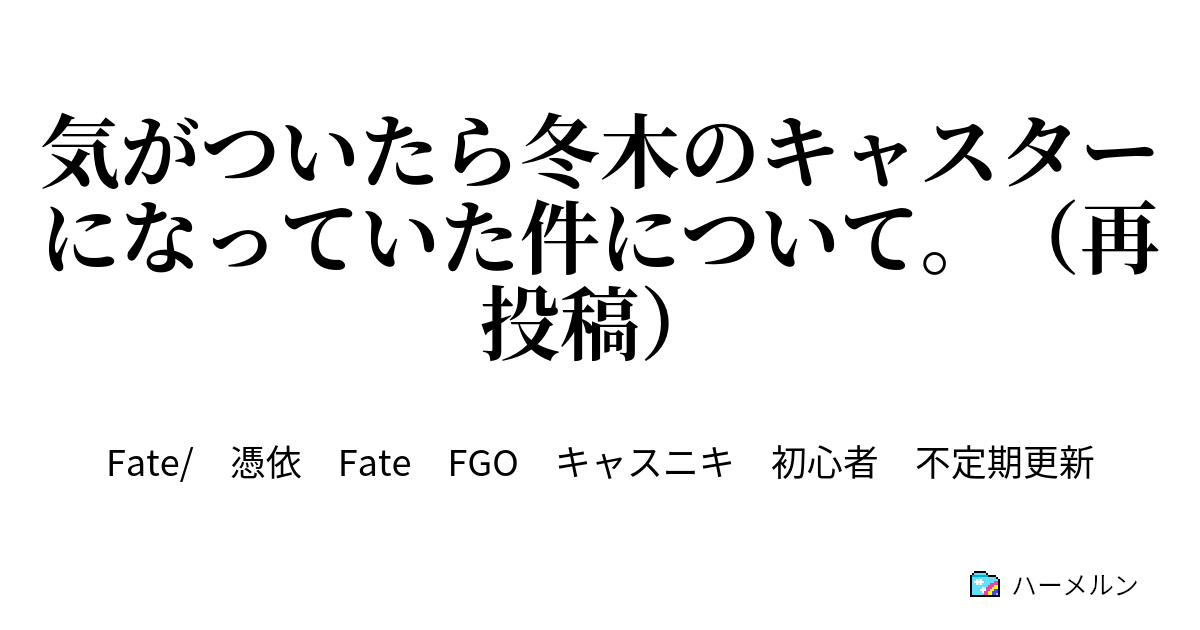 気がついたら冬木のキャスターになっていた件について 再投稿 キャスニキ のマテリアルと幕間的な ハーメルン