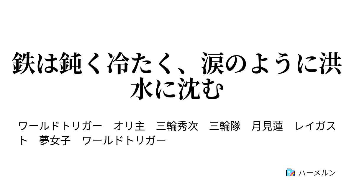 鉄は鈍く冷たく 涙のように洪水に沈む 鉄は鈍く冷たく 涙のように洪水に沈む ハーメルン