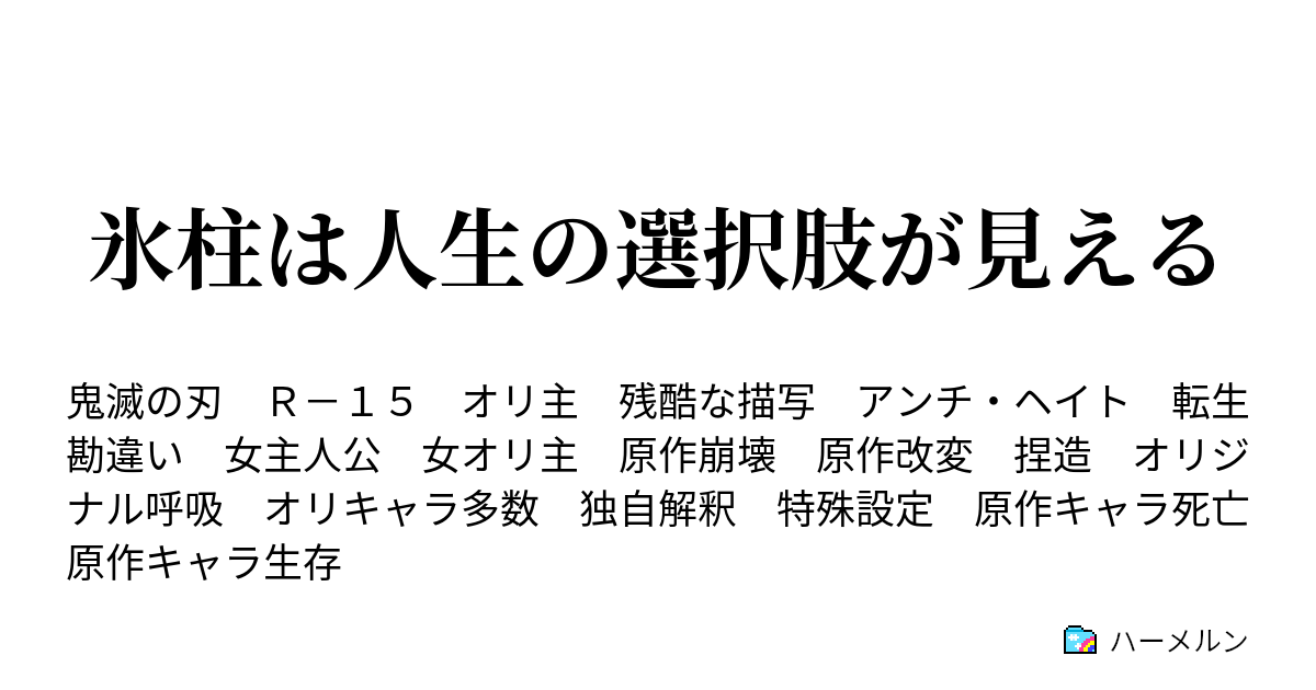 氷柱は人生の選択肢が見える 其の四 地獄の柱合裁判 ハーメルン