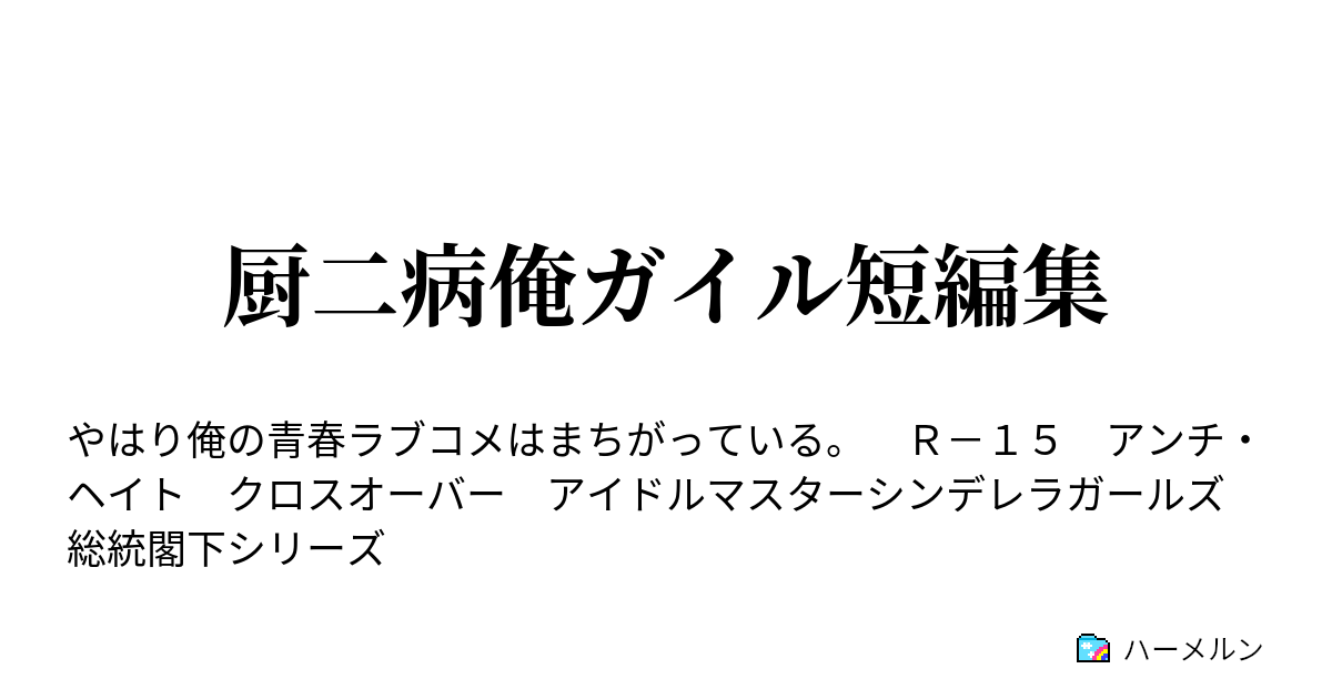 厨二病俺ガイル短編集 裏組織に八幡が所属 アンチ ヘイト ハーメルン