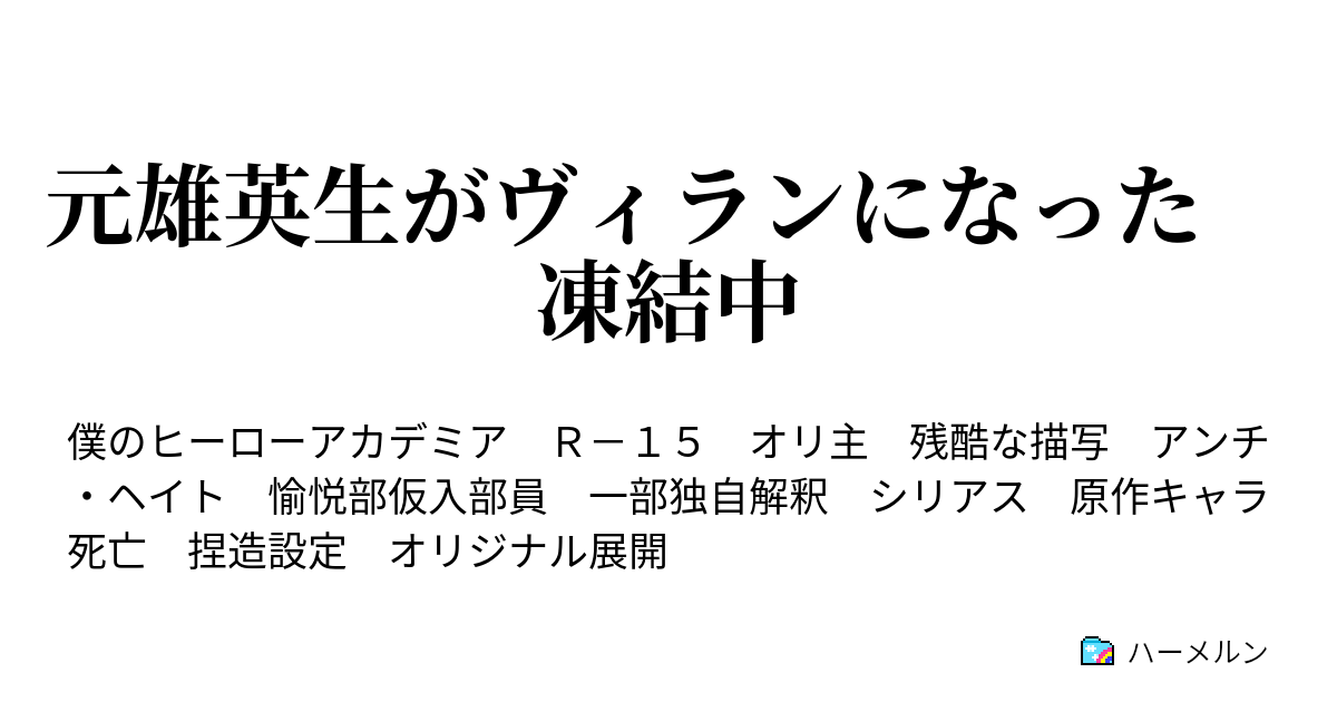 元雄英生がヴィランになった ハーメルン