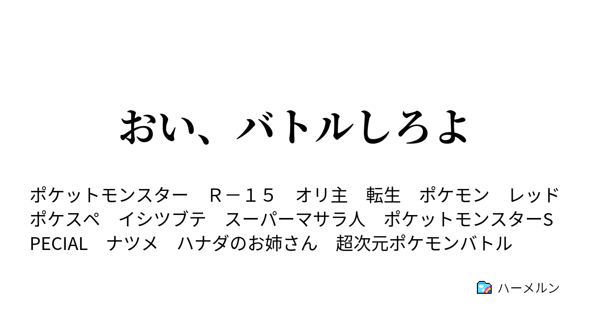 おい バトルしろよ カントー地方の人ってあんな人ばかりなんですか ハーメルン