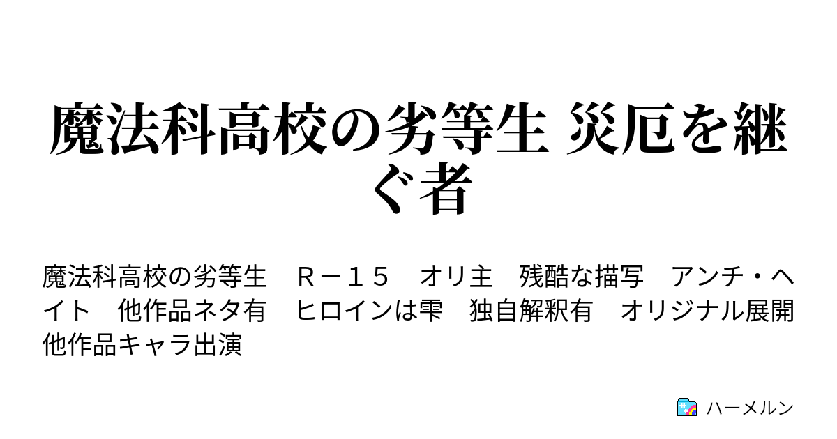 魔法科高校の劣等生 災厄を継ぐ者 第十五話 ハーメルン