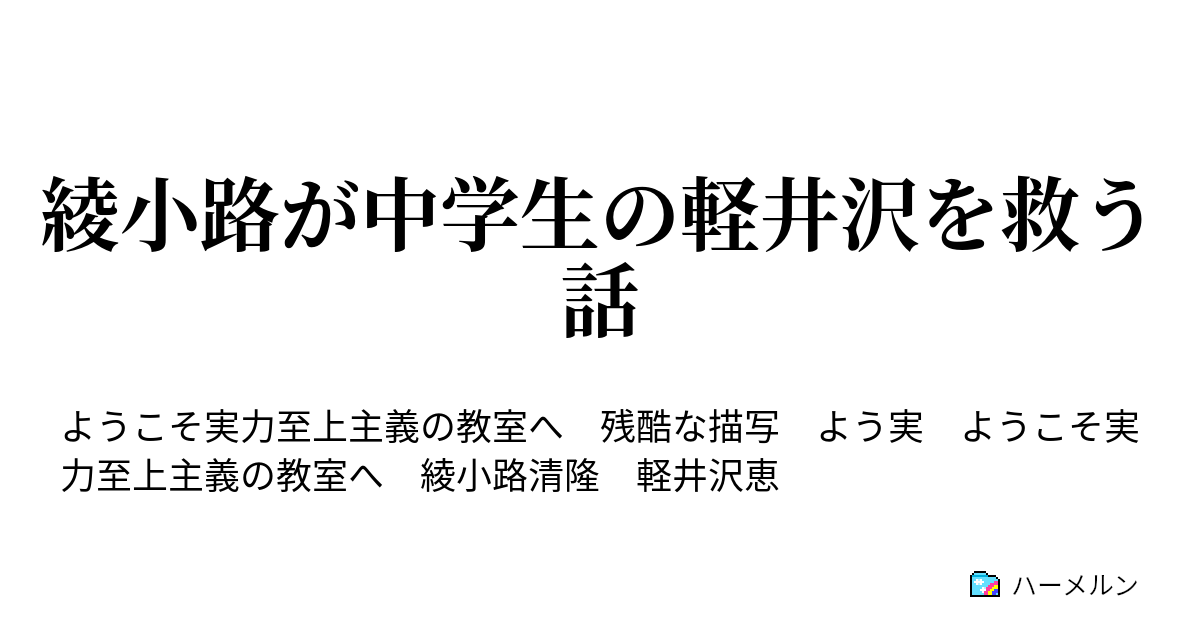 綾小路が中学生の軽井沢を救う話 ハーメルン