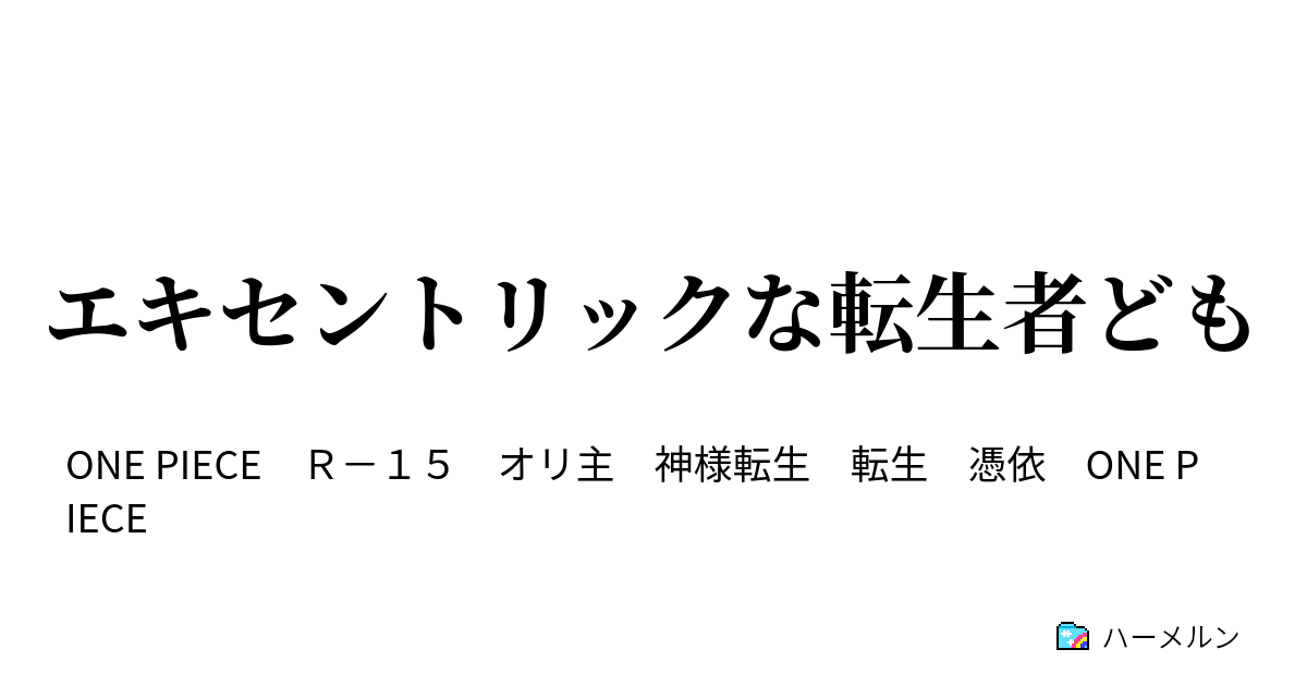 エキセントリックな転生者ども Case １ 排撃貝 リジェクトダイアル ハーメルン