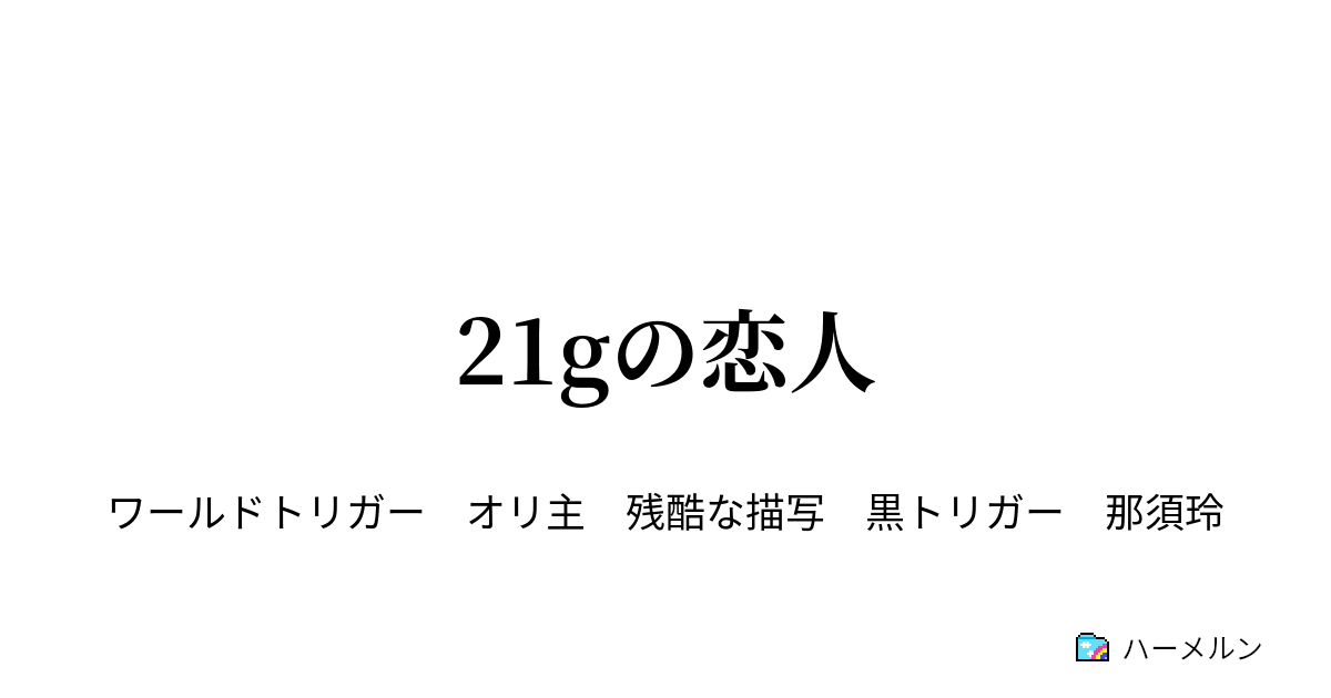 21gの恋人 比翼の鳥 ハーメルン