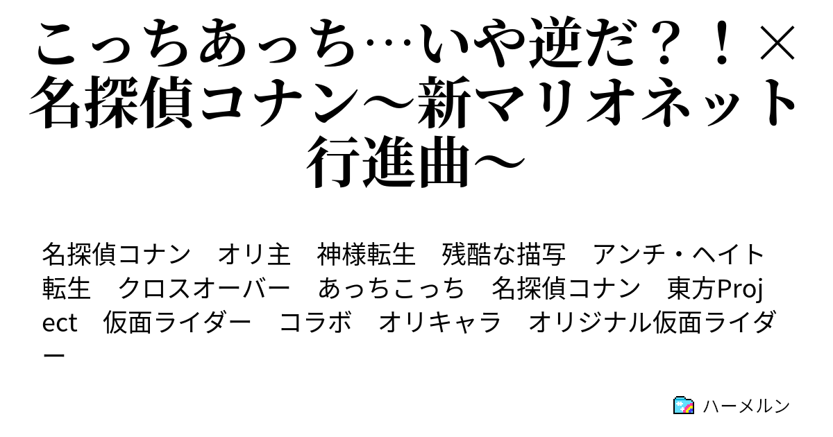 こっちあっち いや逆だ 名探偵コナン 新マリオネット行進曲 ハーメルン