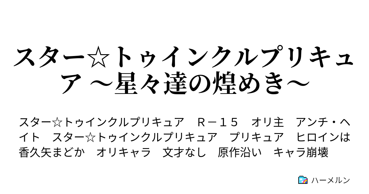 スター トゥインクルプリキュア 星々達の煌めき ハーメルン