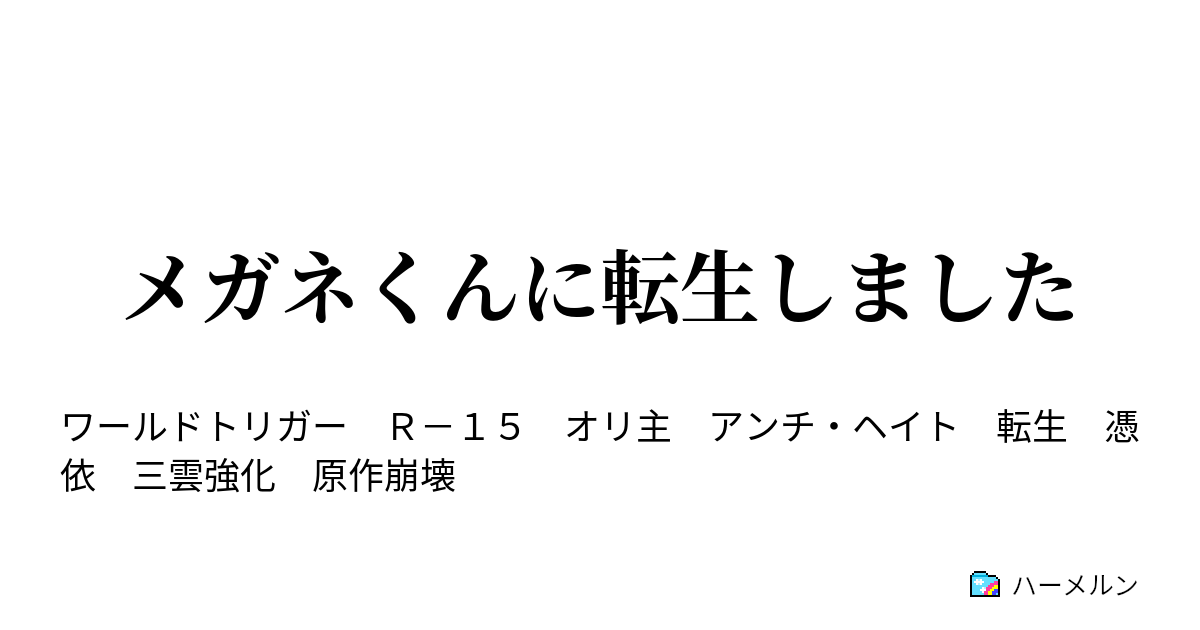 メガネくんに転生しました ハーメルン