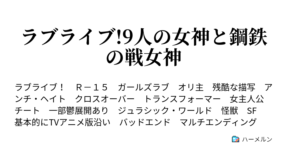 ラブライブ 9人の女神と鋼鉄の戦女神 ハーメルン