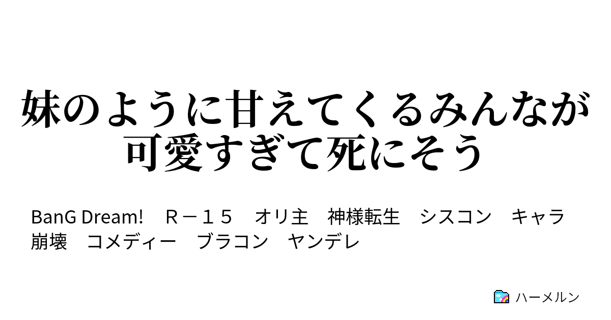 妹のように甘えてくるみんなが可愛すぎて死にそう 料理は難しいが それ以上に楽しい ハーメルン